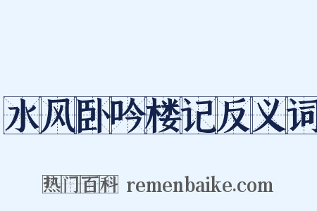 水风卧吟楼记反义词是什么意思的图片